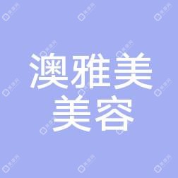 珠海澳雅美美容管理有限公司