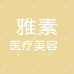 宁波镇海雅素医疗美容