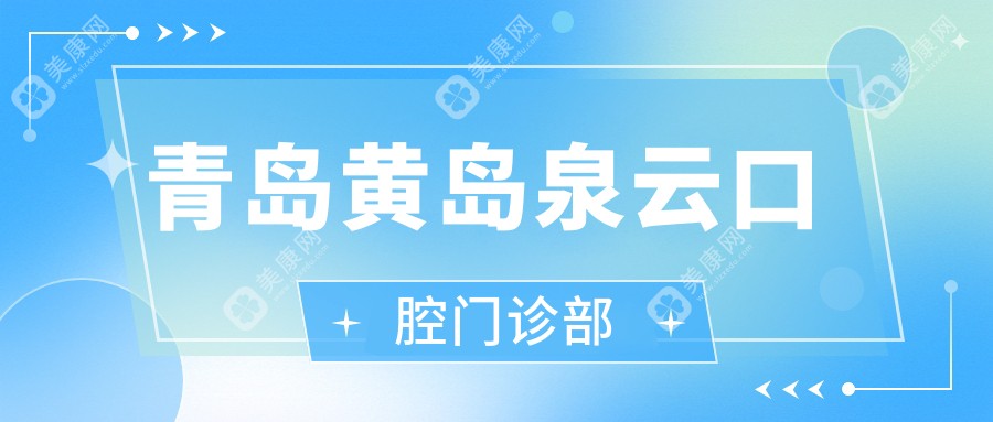 青岛黄岛泉云口腔门诊部