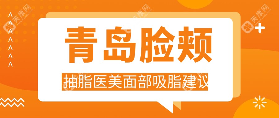 青岛脸颊抽脂医美面部吸脂建议