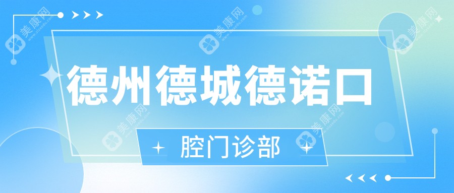 2025年德州固定全瓷牙及种植牙价格揭秘，德诺、大美等口腔门诊部上榜，单颗种植牙费用多少？