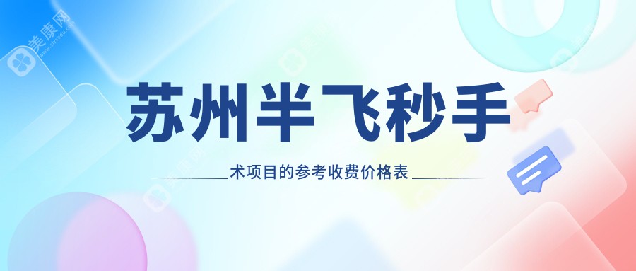 苏州半飞秒手术价格表揭秘：超薄瓣半飞秒、全光塑及晶体置换费用一览