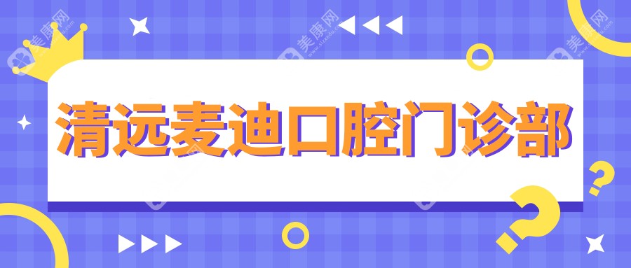 清远纳米树脂补牙医院排名，种植牙价格多少？嘉美等诊所上榜