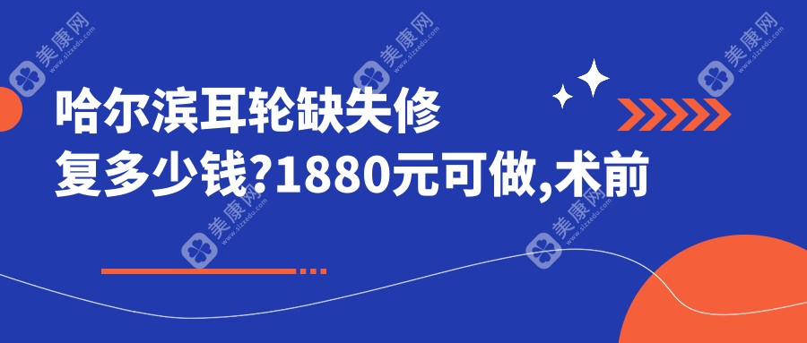 哈尔滨耳轮缺失修复多少钱?1880元可做,术前指南教你不被坑