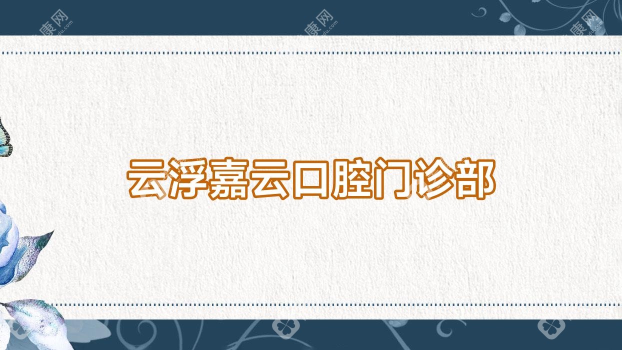 云浮嘉云口腔門診部