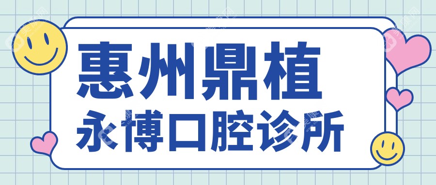 惠州鼎植永博口腔诊所