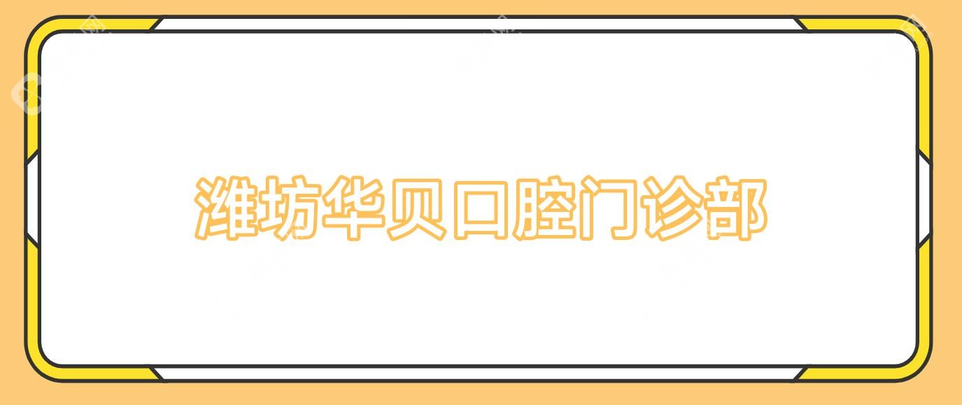 潍坊华贝口腔门诊部