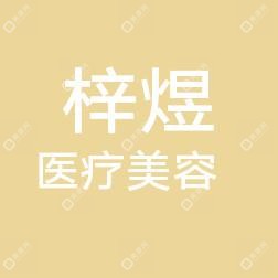 哈尔滨梓煜医疗美容