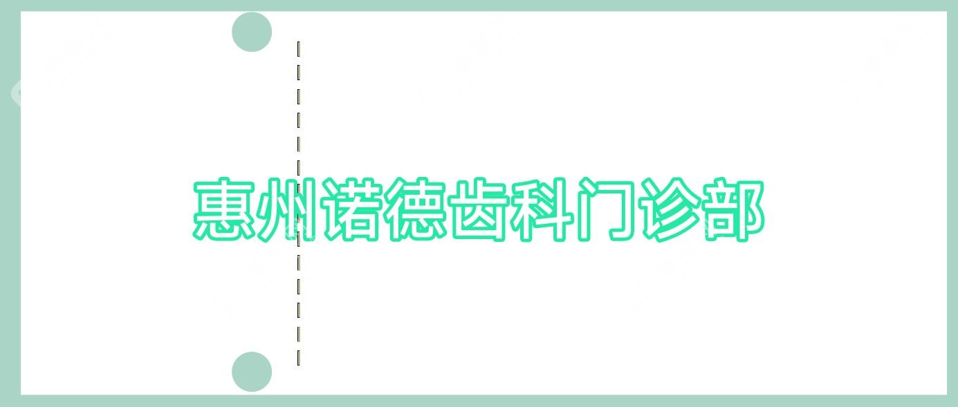 惠州诺德齿科门诊部