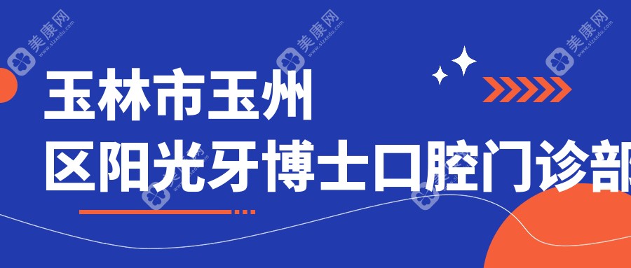 2025年玉林智齿拔牙费用一览，玉州区阳光牙博士等口腔门诊部排名及价格参考