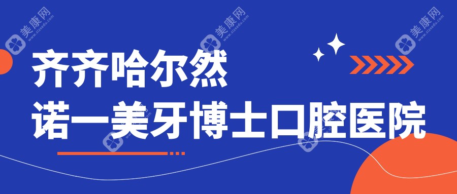 2025年齐齐哈尔全瓷贴面口腔医院排名：牙博士、美植等热门机构上榜，美白修复首选