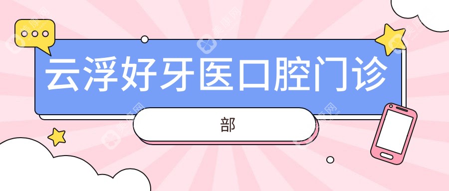 云浮好牙醫(yī)口腔門診部