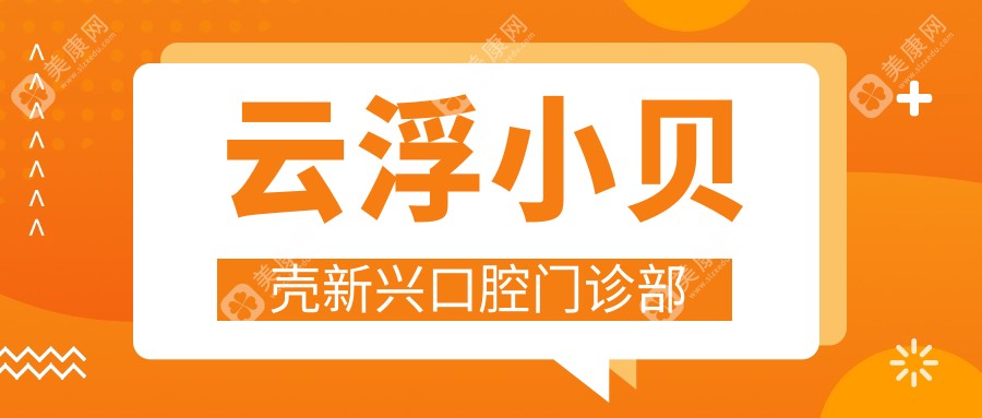 云浮牙齿美白费用排行：好牙医&嘉云口腔等热门门诊部价格揭秘