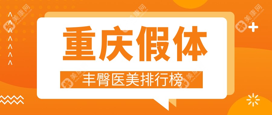 重庆假体丰臀医美医院哪家技术好且靠谱，专业假体丰臀价格仅需8000元起