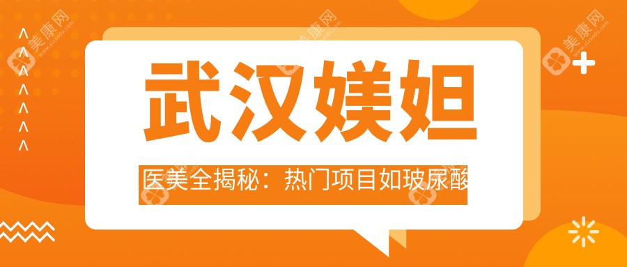 武汉媄妲医美全揭秘：热门项目如玻尿酸水光针价格一览