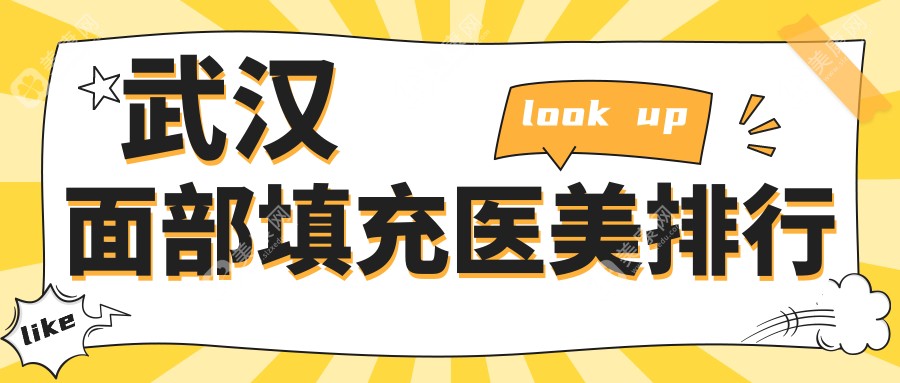 武汉面部填充医美推荐哪家好 关注填充价格表及医院详细地址