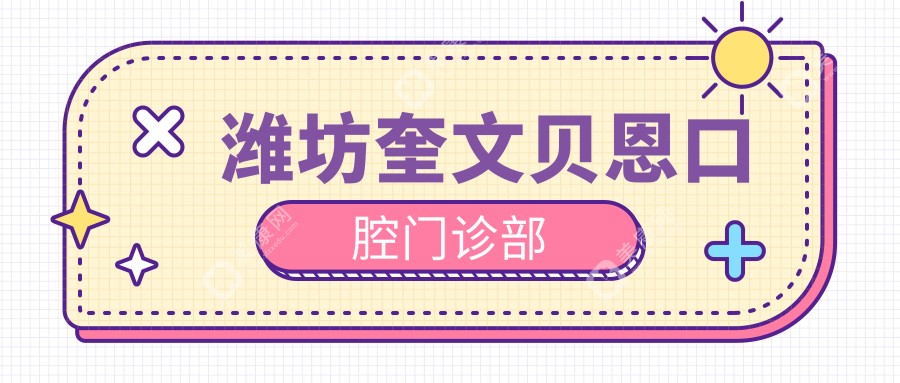 潍坊奎文贝恩口腔门诊部