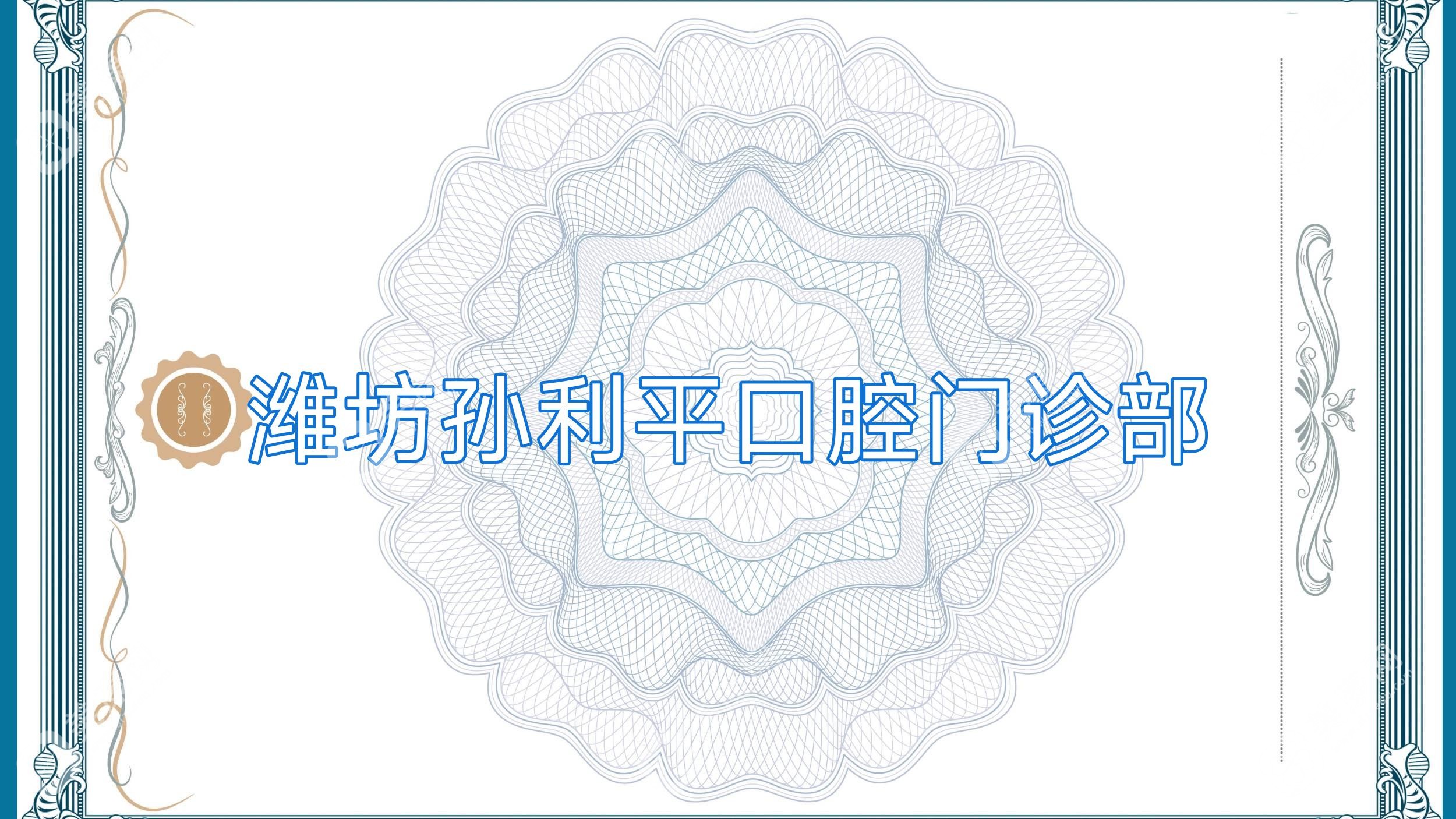潍坊孙利平口腔门诊部