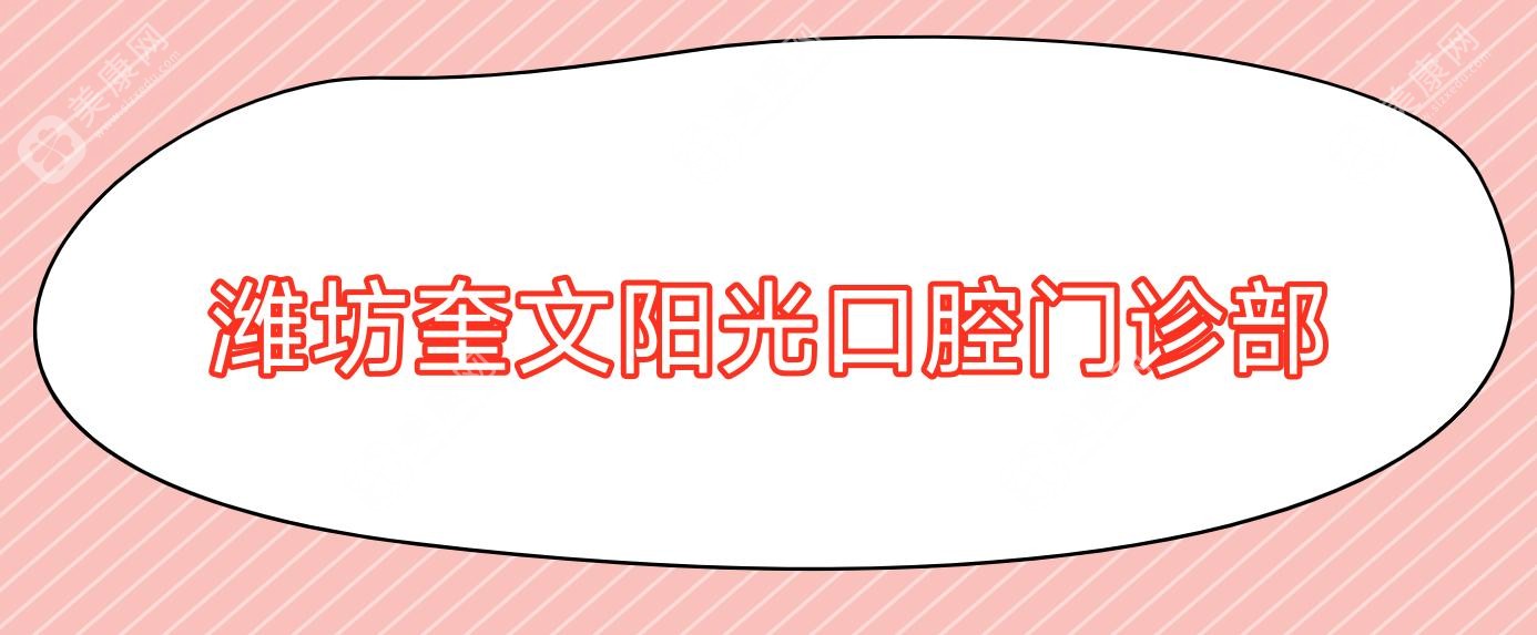 潍坊奎文阳光口腔门诊部