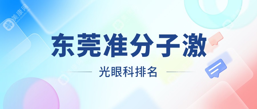 东莞地区准分子激光眼科治疗医院排名及价格表、地址详解