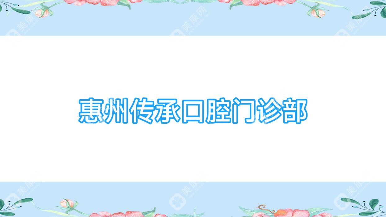 惠州传承口腔门诊部