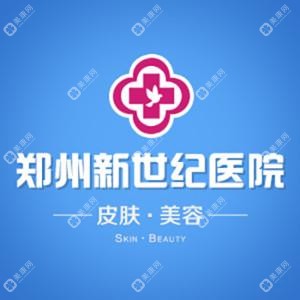 郑州新世纪医院皮肤美容