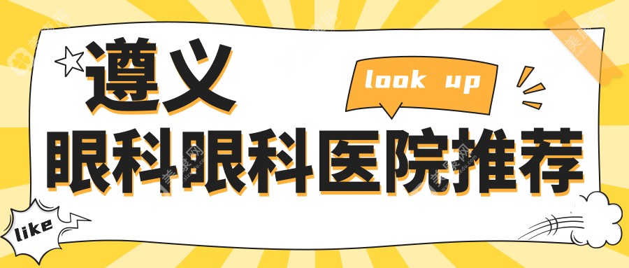 遵义眼科手术费用揭晓：白内障治疗仅需5000元起，专业可靠服务