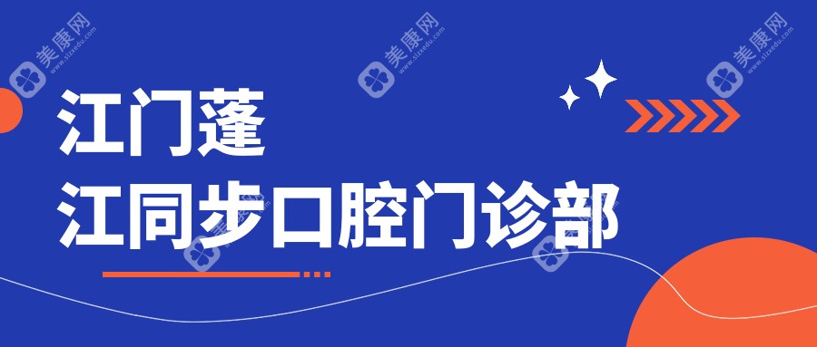 2025年江门牙齿矫正及全瓷贴面优选医院排行：宝健口腔、华诺世口腔等热门选择，关注效果与价格