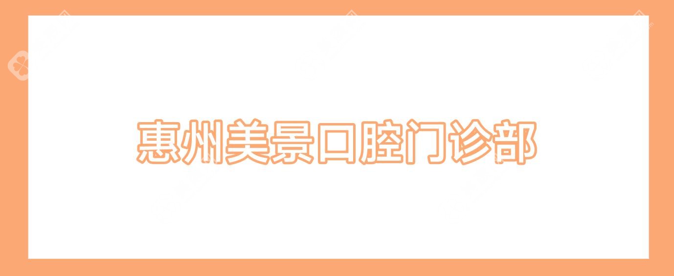 惠州美景口腔门诊部
