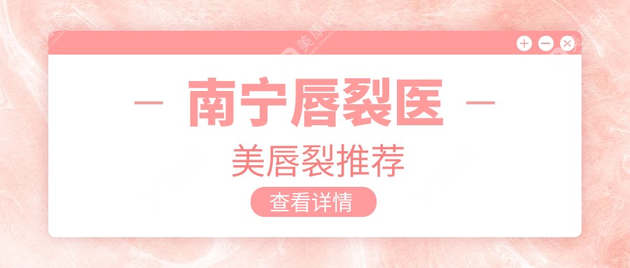 南宁唇裂医美唇裂推荐