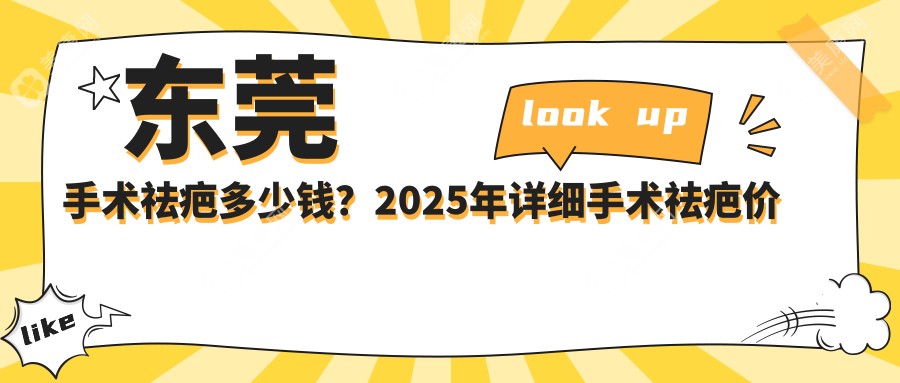 东莞手术祛疤多少钱？2025年详细手术祛疤价目表