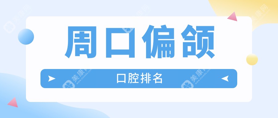 周口偏颌矫正优选医院揭秘：一美、缔莱美与赵博士口腔哪家更专业