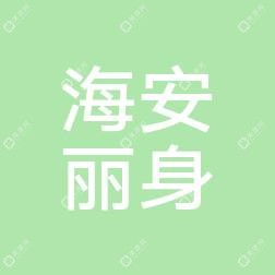 海安丽身医疗美容诊所有限公司