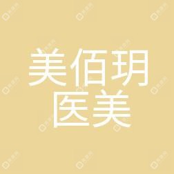 哈尔滨美佰玥医疗美容