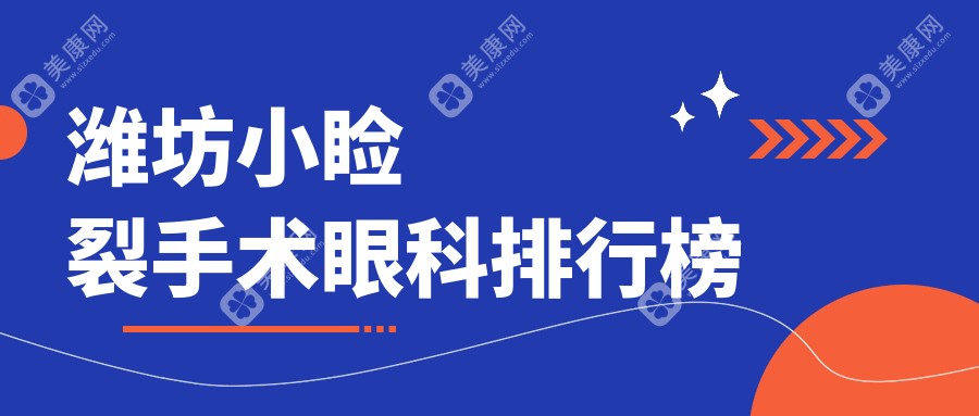 山东潍坊小睑裂手术热门眼科医院排名，明润眼科备受推崇！