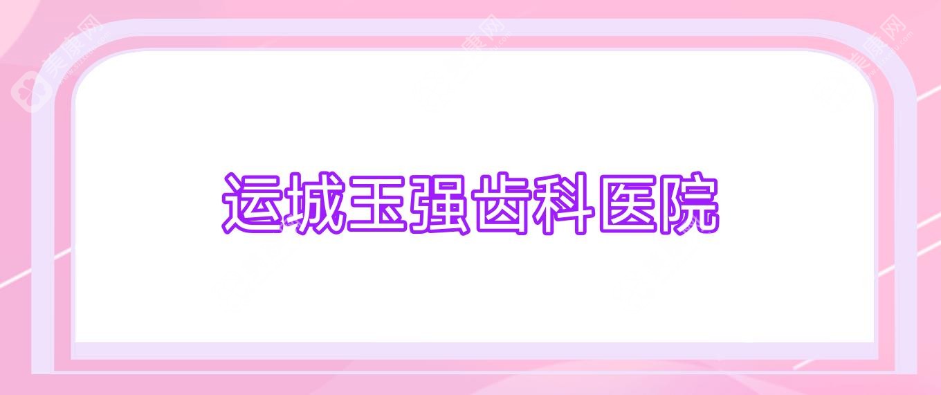 运城玉强齿科医院