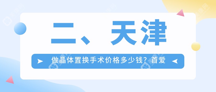 二、天津做晶体置换手术价格多少钱？首爱眼科1858、华厦1690、长庚2268