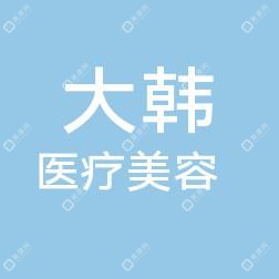 山东大韩医疗美容