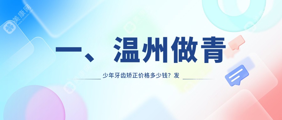 温州青少年牙齿矫正费用揭秘：包含正颌手术方案的价格指南