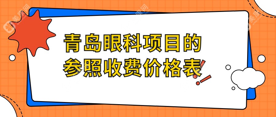 青岛近视眼手术费用全解析，专业眼科治疗价格透明实惠引导