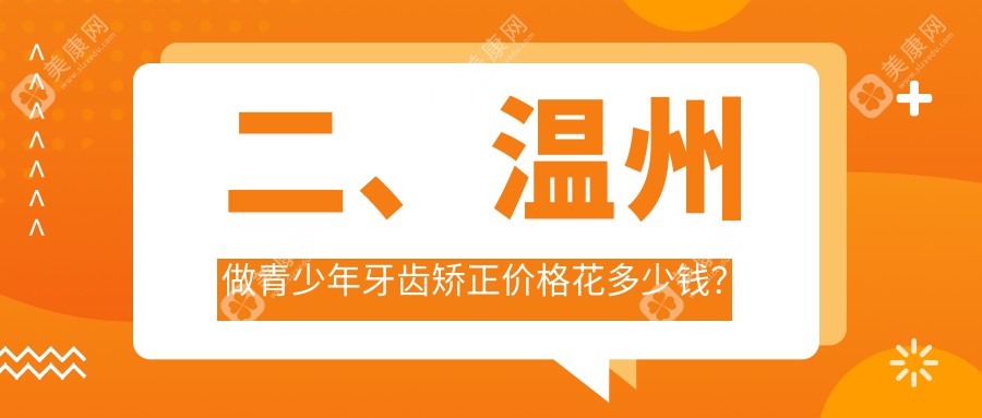 二、温州做青少年牙齿矫正价格花多少钱？彭希云5690