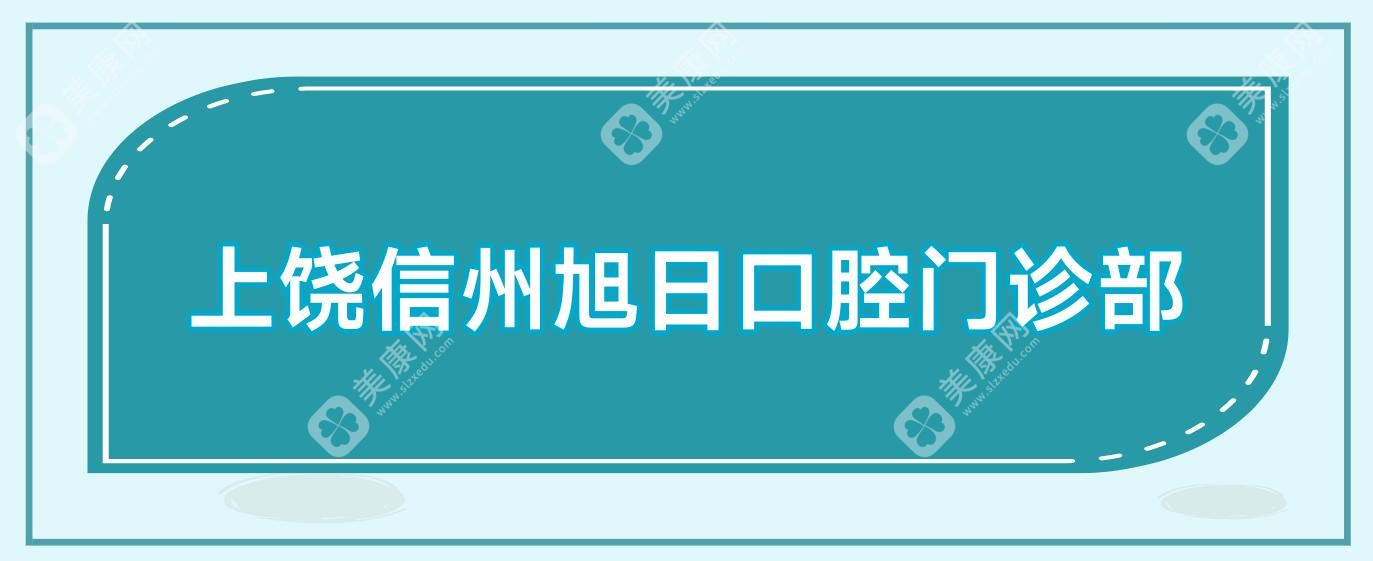 上饶信州旭日口腔门诊部