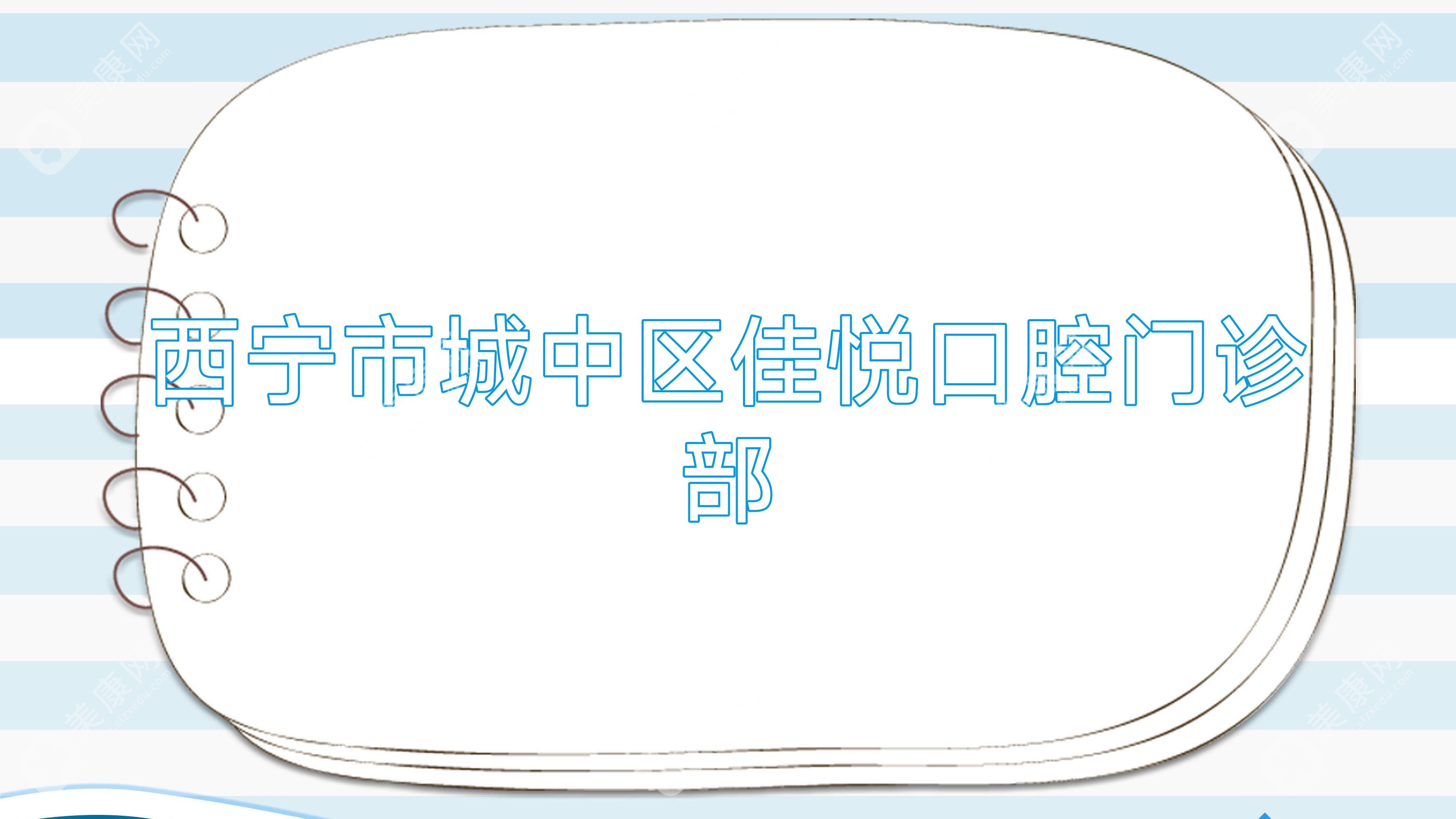 西宁市城中区佳悦口腔门诊部