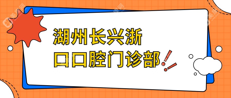 湖州长兴浙口口腔门诊部