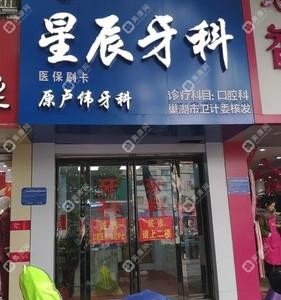 合肥星辰牙科