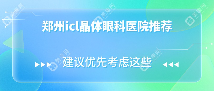 郑州ICL晶体植入价格大揭秘：多家眼科对比，美视美康、博爱等八院费用详解