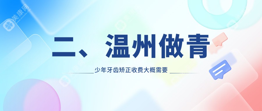 二、温州做青少年牙齿矫正收费大概需要多少钱？彭希云5690