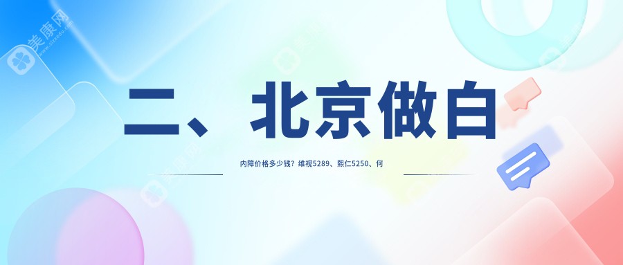 二、北京做白内障价格多少钱？维视5289、熙仁5250、何氏5798