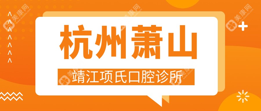 杭州萧山靖江项氏口腔诊所