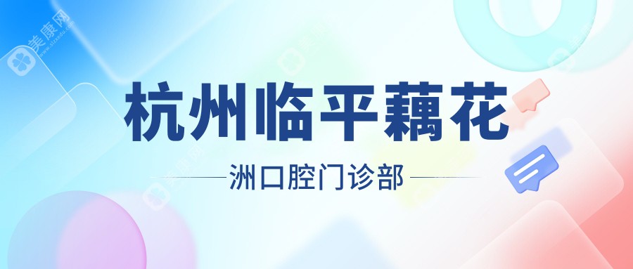 杭州临平藕花洲口腔门诊部